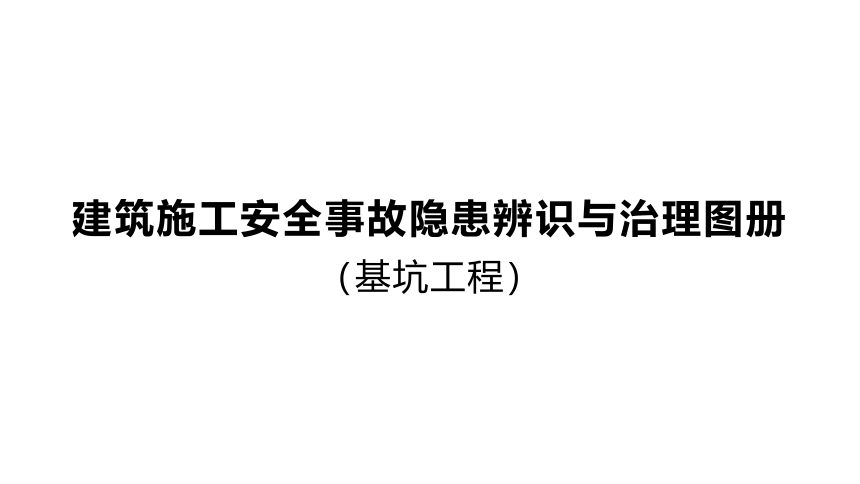 重庆市建筑施工安全事故隐患辨识与治理图册（基坑工程）第1页