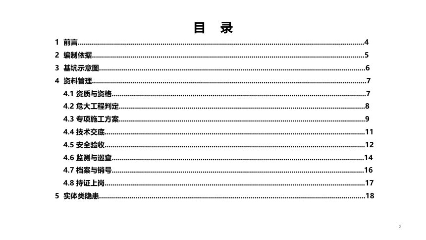 重庆市建筑施工安全事故隐患辨识与治理图册（基坑工程）第3页