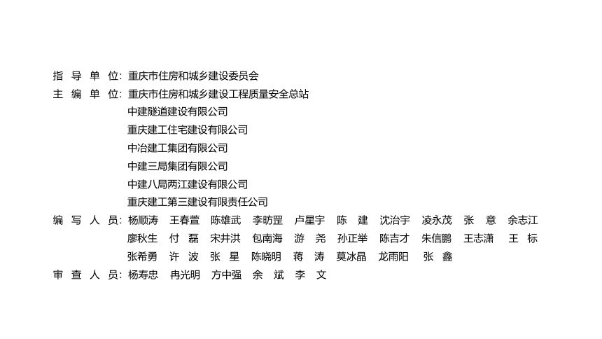 重庆市建筑施工安全事故隐患辨识与治理图册（隧道工程）第2页