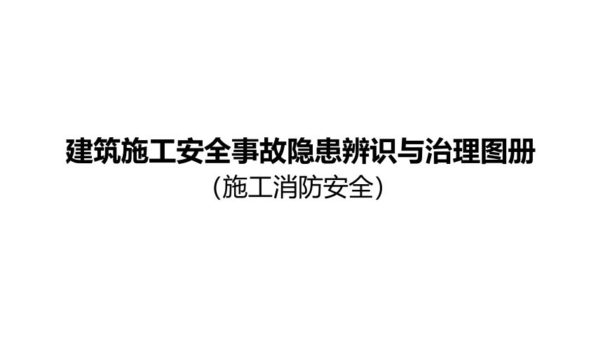 重庆市建筑施工安全事故隐患辨识与治理图册（施工消防安全）第1页