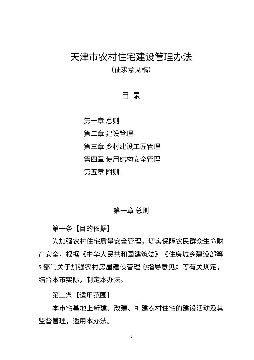天津市农村住宅建设管理办法（征求意见稿）第1页