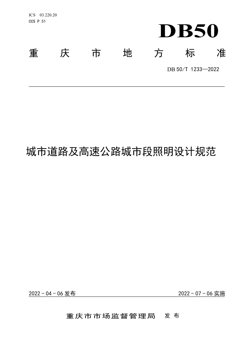 重庆市《城市道路及高速公路城市段照明设计规范》DB50/T 1233-2022第1页