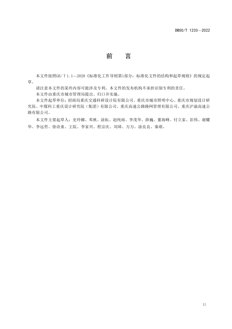 重庆市《城市道路及高速公路城市段照明设计规范》DB50/T 1233-2022第3页
