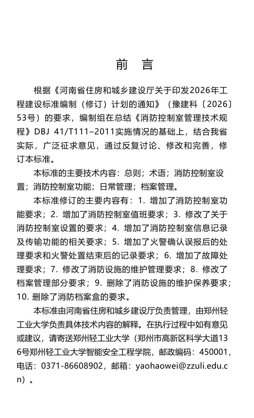 河南省《消防控制室管理技术标准》（征求意见稿）第1页