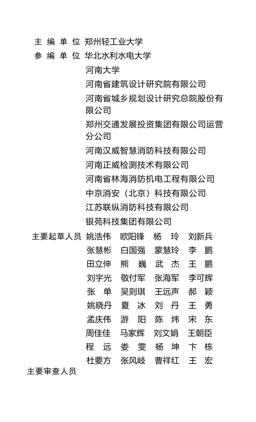河南省《消防控制室管理技术标准》（征求意见稿）第2页