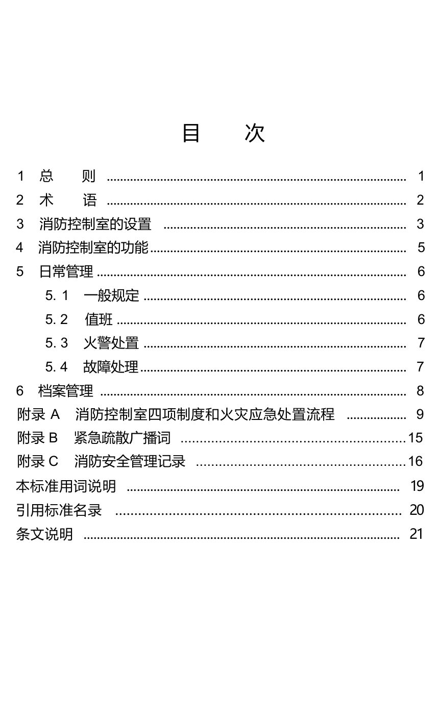 河南省《消防控制室管理技术标准》（征求意见稿）第3页