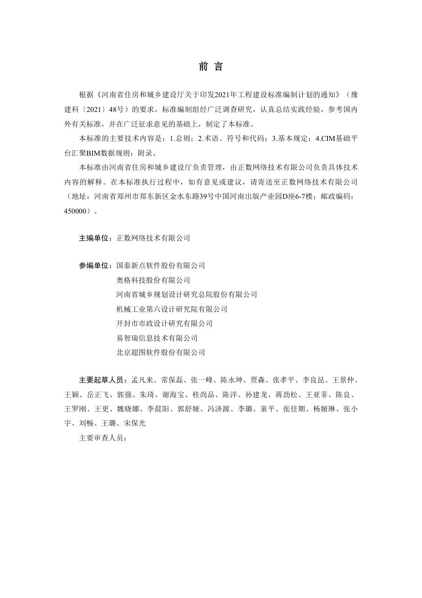 河南省《城市信息模型(CIM)平台汇聚BIM数据标准》（征求意见稿）第1页