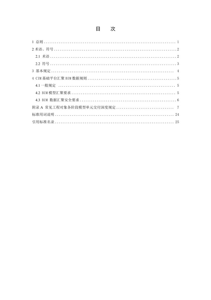 河南省《城市信息模型(CIM)平台汇聚BIM数据标准》（征求意见稿）第2页