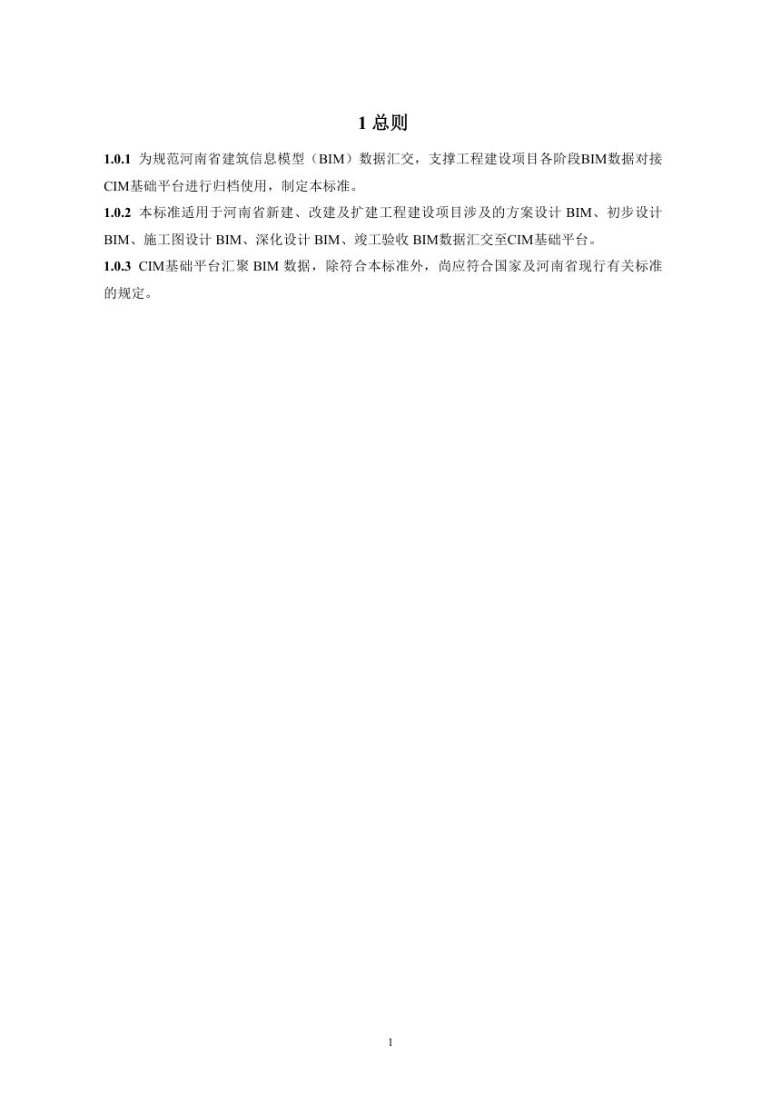 河南省《城市信息模型(CIM)平台汇聚BIM数据标准》（征求意见稿）第3页
