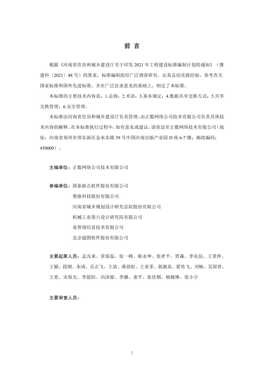 河南省《城市信息模型（CIM）平台共享交换标准》（征求意见稿）第1页