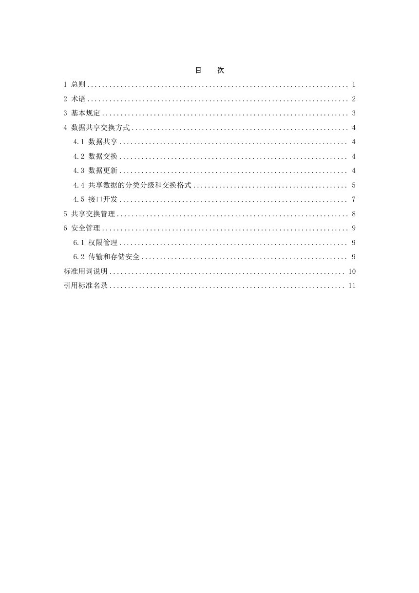 河南省《城市信息模型（CIM）平台共享交换标准》（征求意见稿）第3页
