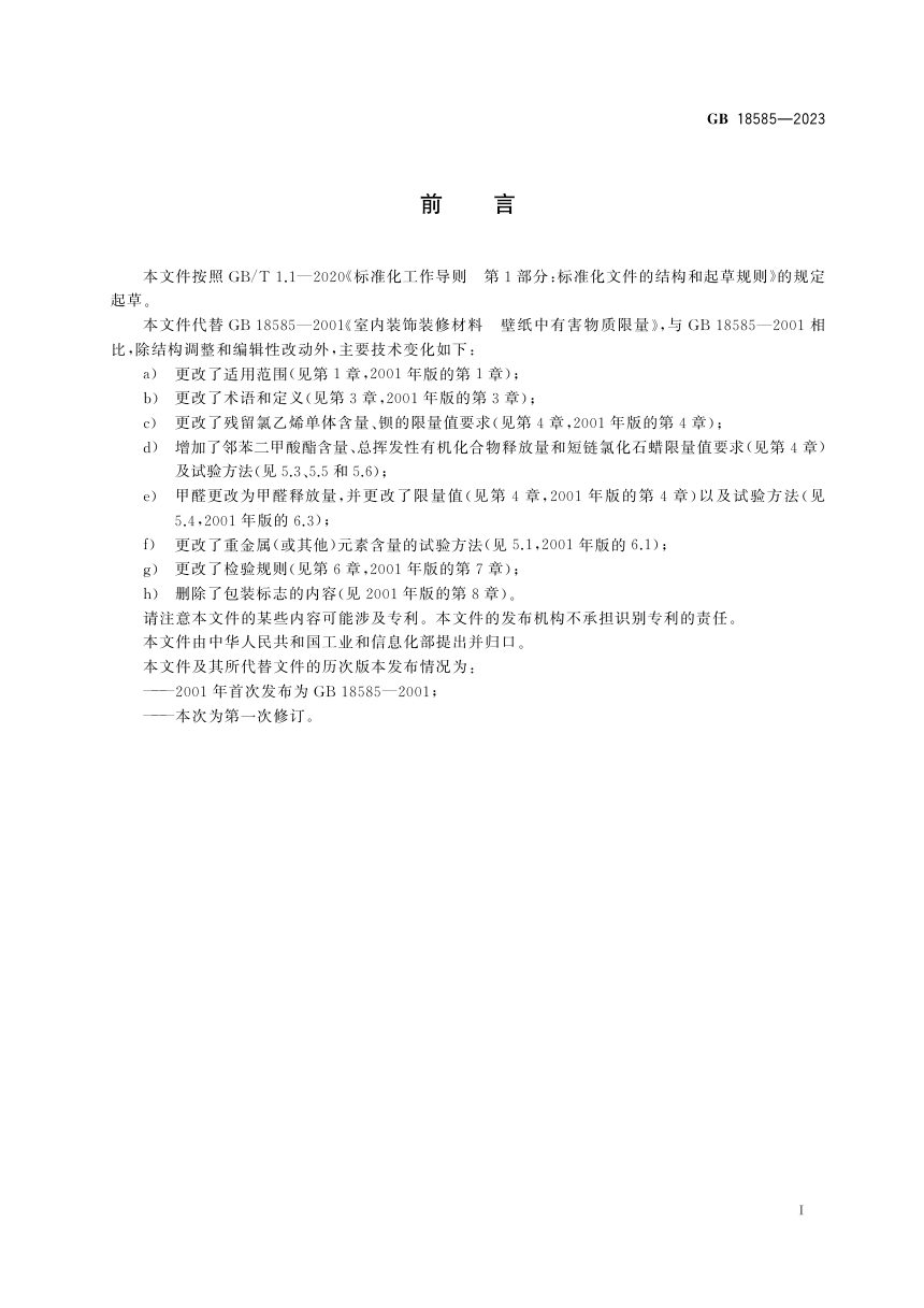 《室内装饰装修材料 壁纸中有害物质限量》GB 18585-2023第3页
