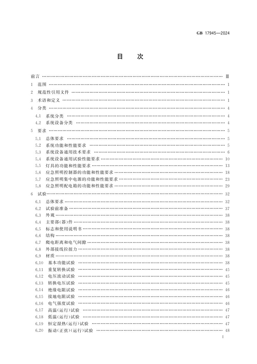 《消防应急照明和疏散指示系统》GB 17945-2024第3页