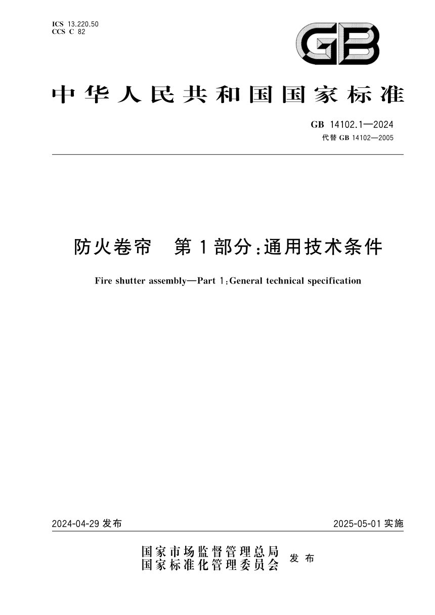 《防火卷帘 第1部分：通用技术条件》GB 14102.1-2024第1页