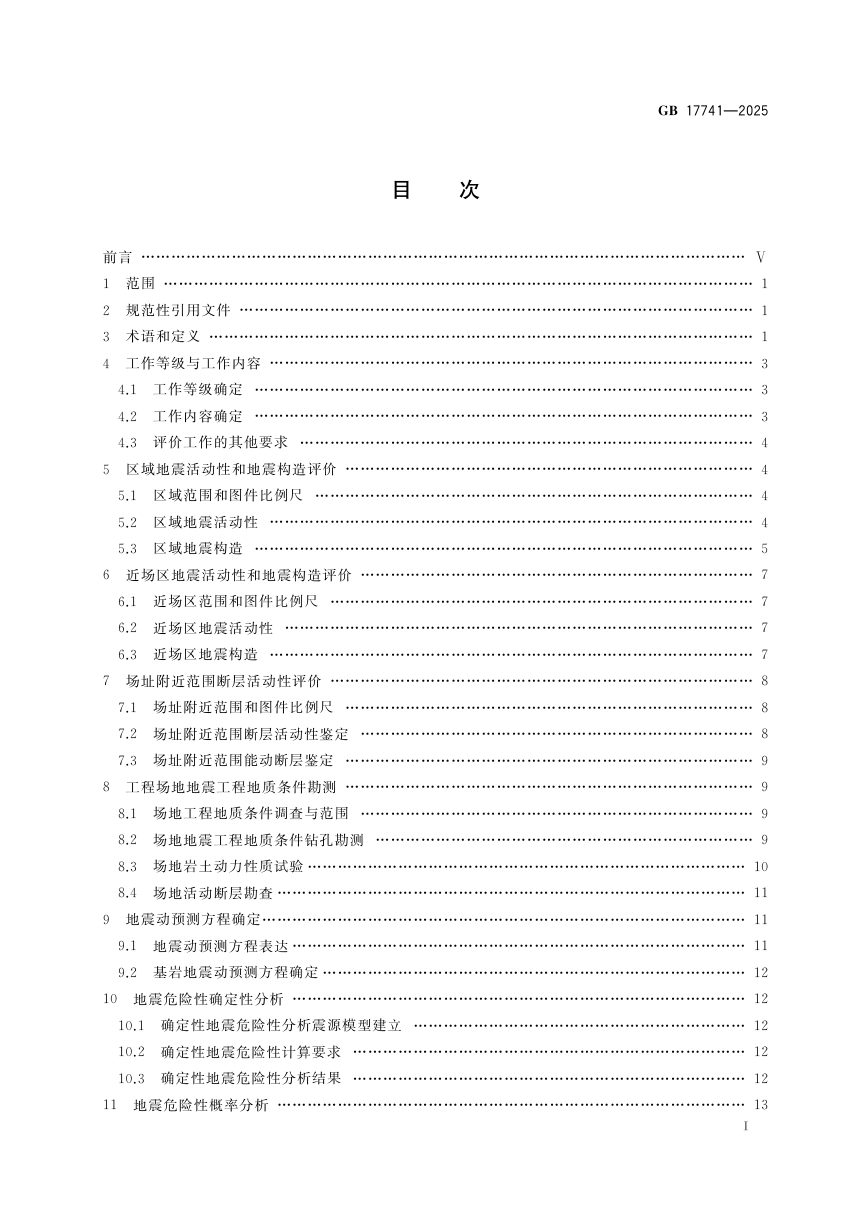 《工程场地地震安全性评价》GB 17741-2025第3页