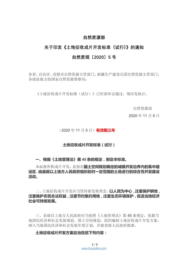 自然资源部《关于印发土地征收成片开发标准（试行）的通知》自然资规〔2020〕5号第1页