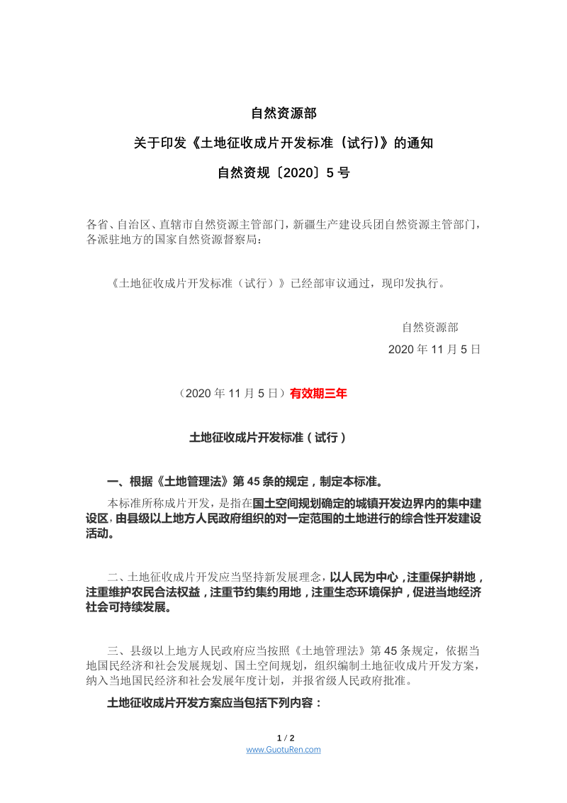 自然资源部《关于印发土地征收成片开发标准（试行）的通知》自然资规〔2020〕5号第1页