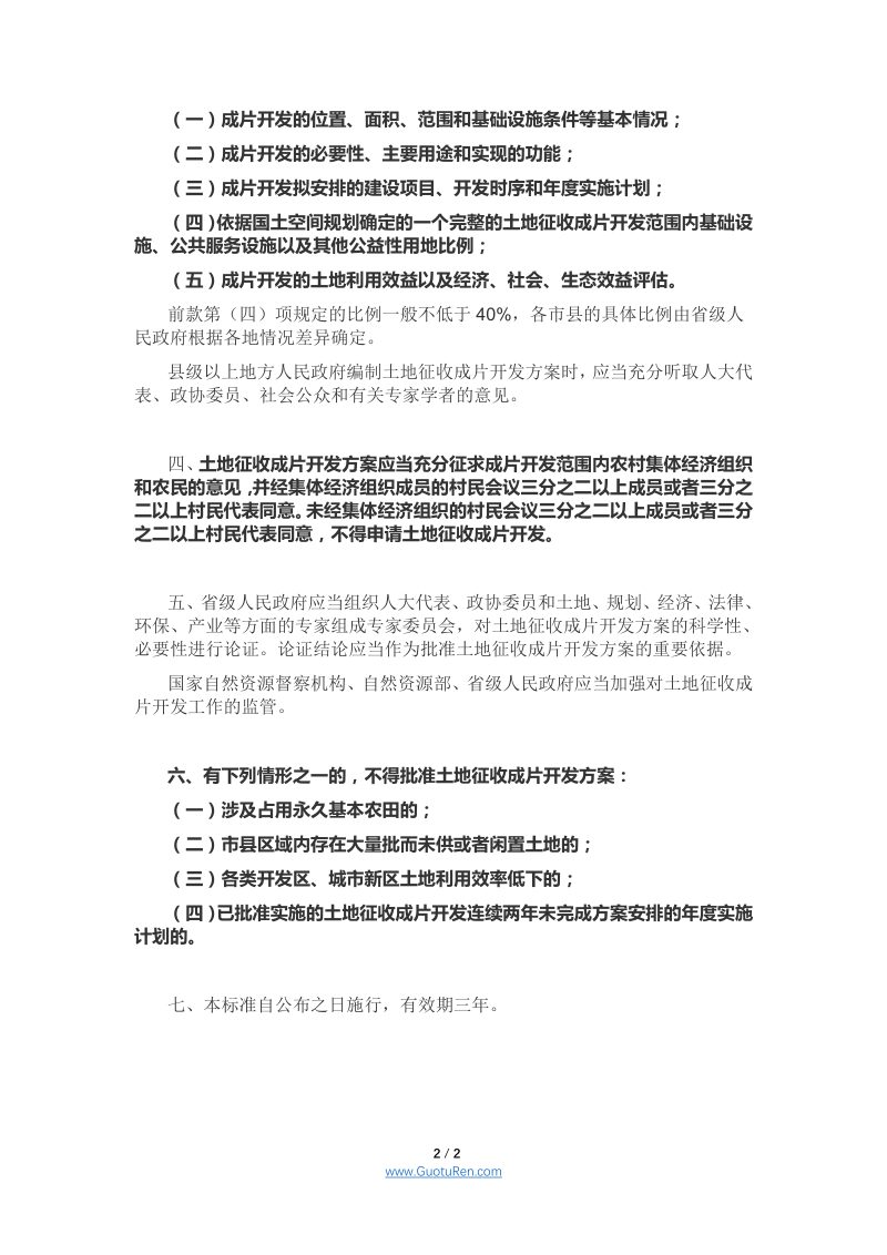 自然资源部《关于印发土地征收成片开发标准（试行）的通知》自然资规〔2020〕5号第2页