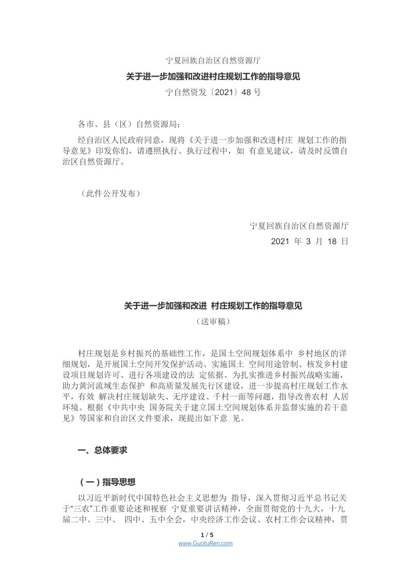宁夏《关于进一步加强和改进村庄规划工作的指导意见》宁自然资发〔2021〕48号第1页