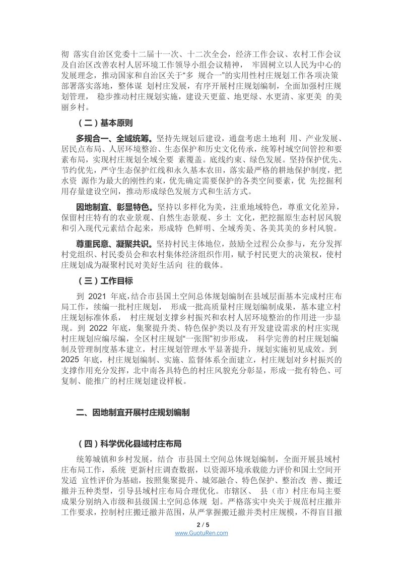 宁夏《关于进一步加强和改进村庄规划工作的指导意见》宁自然资发〔2021〕48号第2页