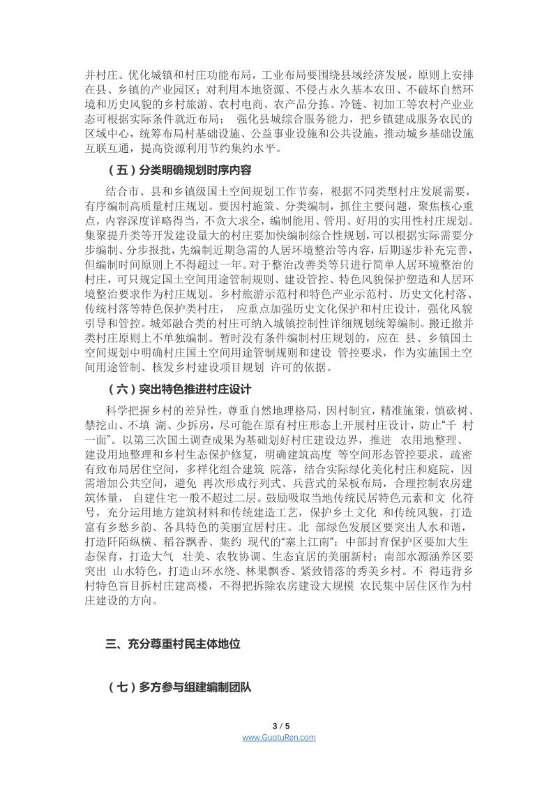 宁夏《关于进一步加强和改进村庄规划工作的指导意见》宁自然资发〔2021〕48号第3页