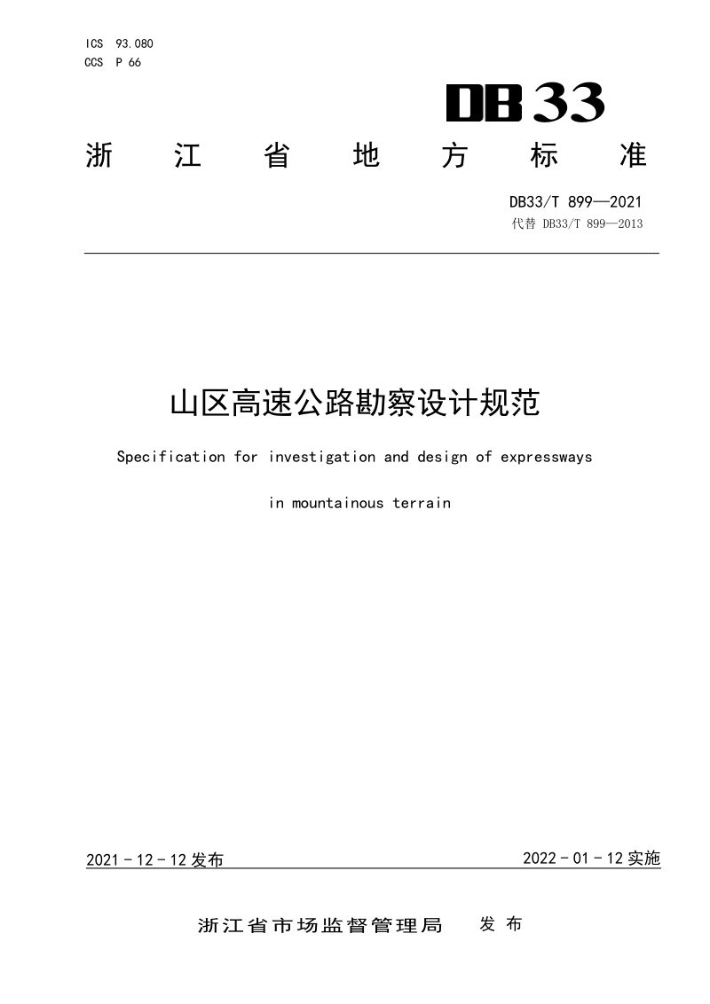 浙江省《山区高速公路勘察设计规范》DB33/T 899-2021第1页