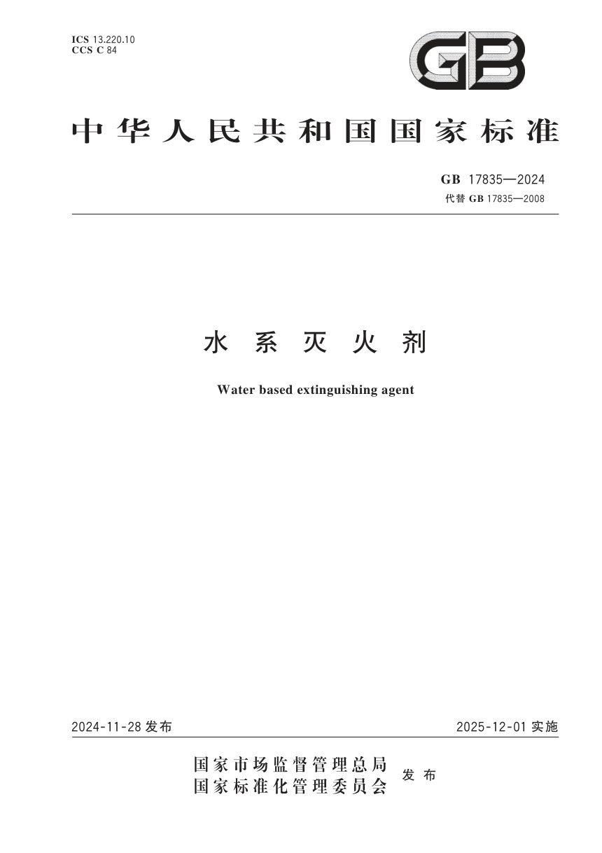 《水系灭火剂》GB 17835-2024第1页