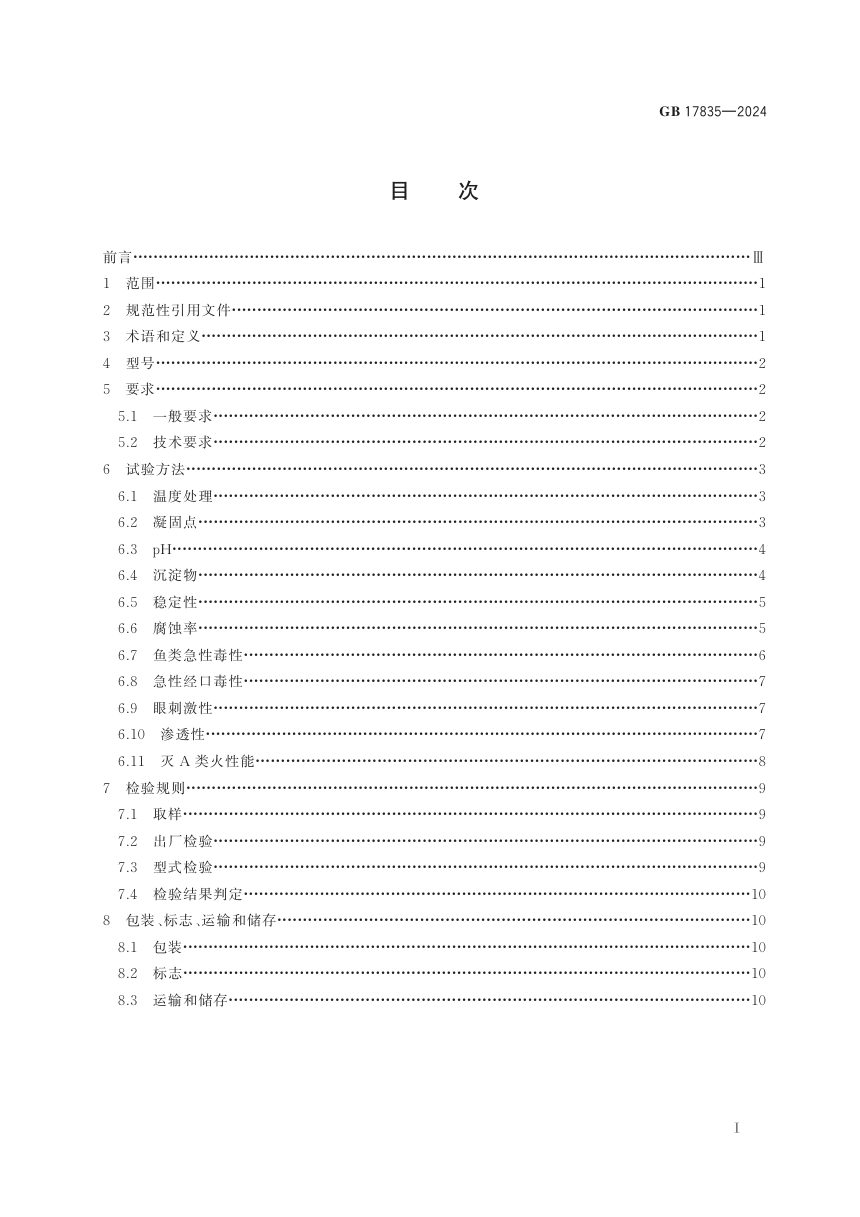 《水系灭火剂》GB 17835-2024第3页