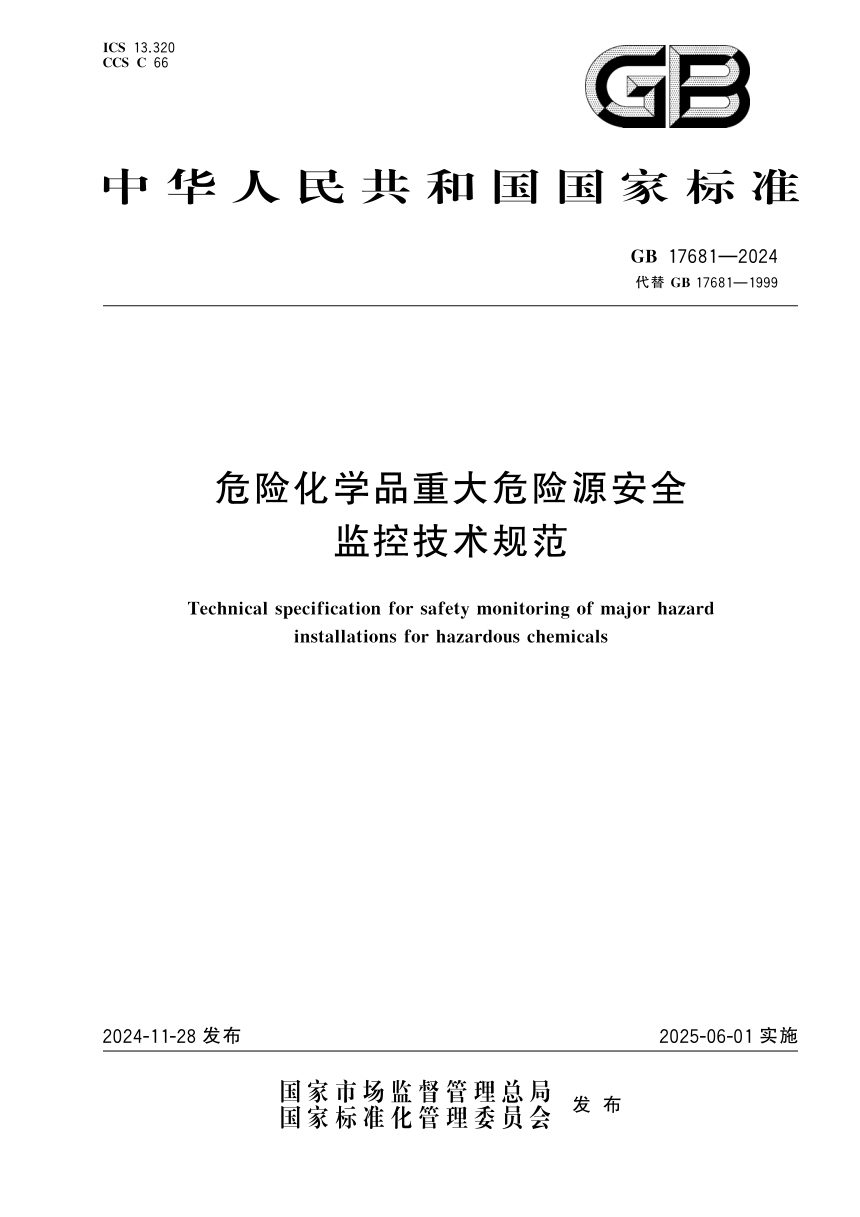 《危险化学品重大危险源安全监控技术规范》GB 17681-2024第1页