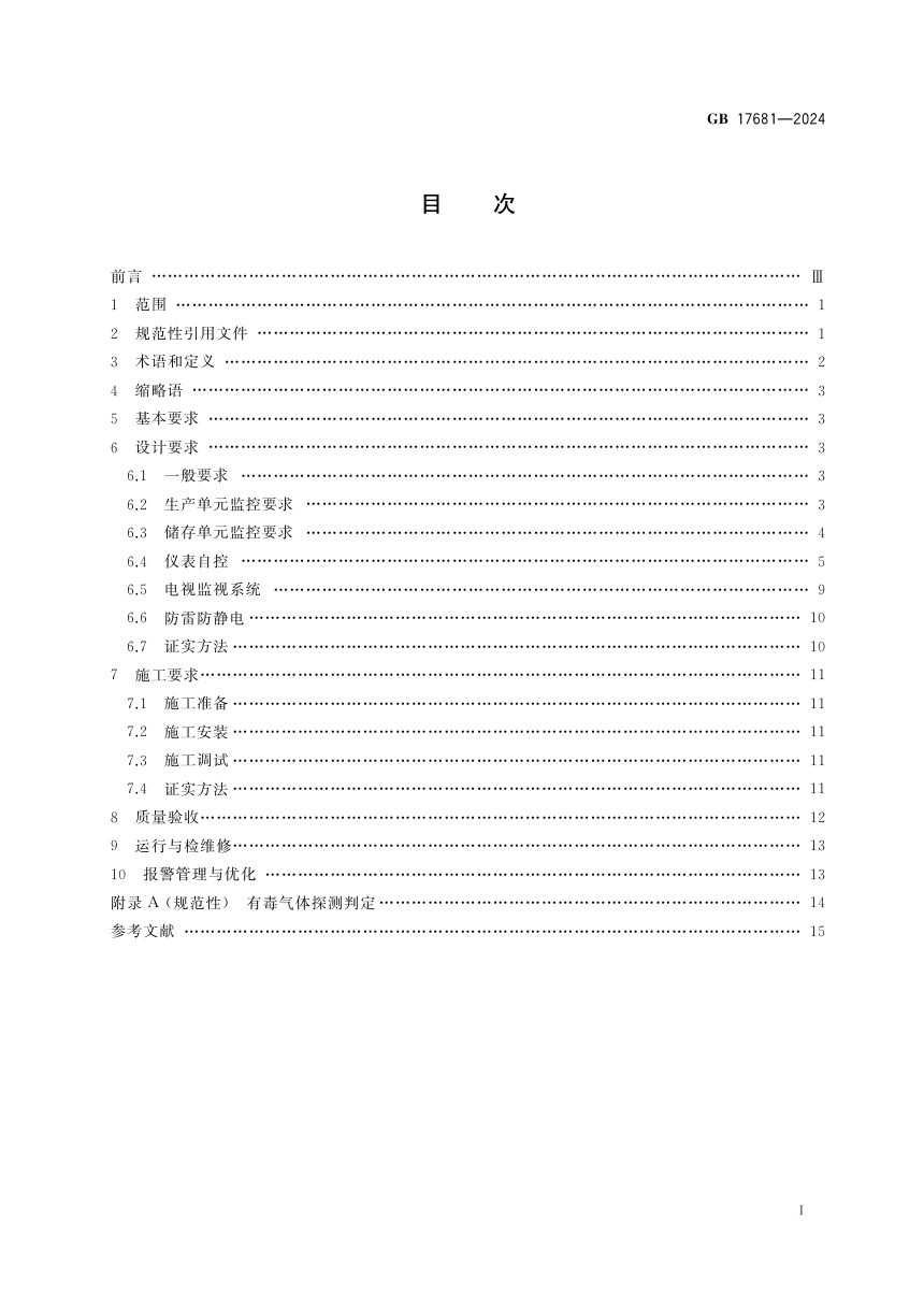 《危险化学品重大危险源安全监控技术规范》GB 17681-2024第3页