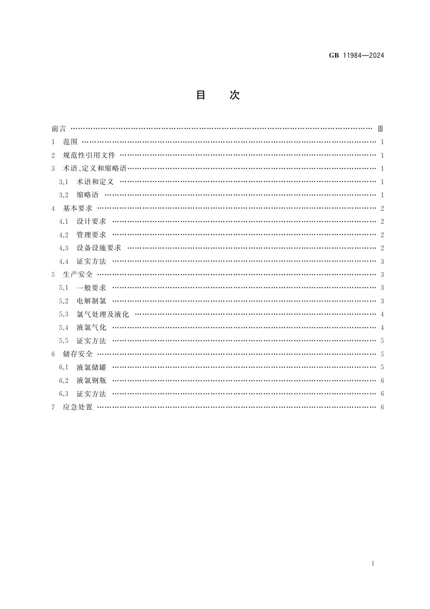 《化工企业氯气安全技术规范》GB 11984-2024第3页