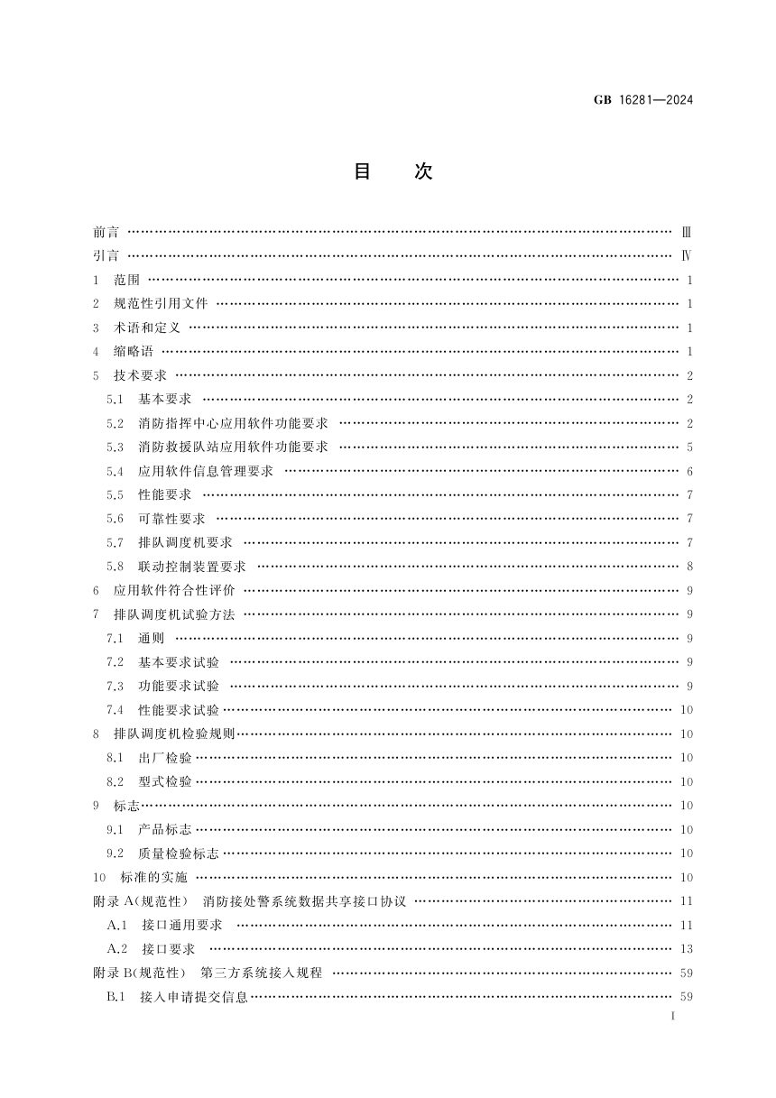 《消防接处警系统》GB 16281-2024第3页
