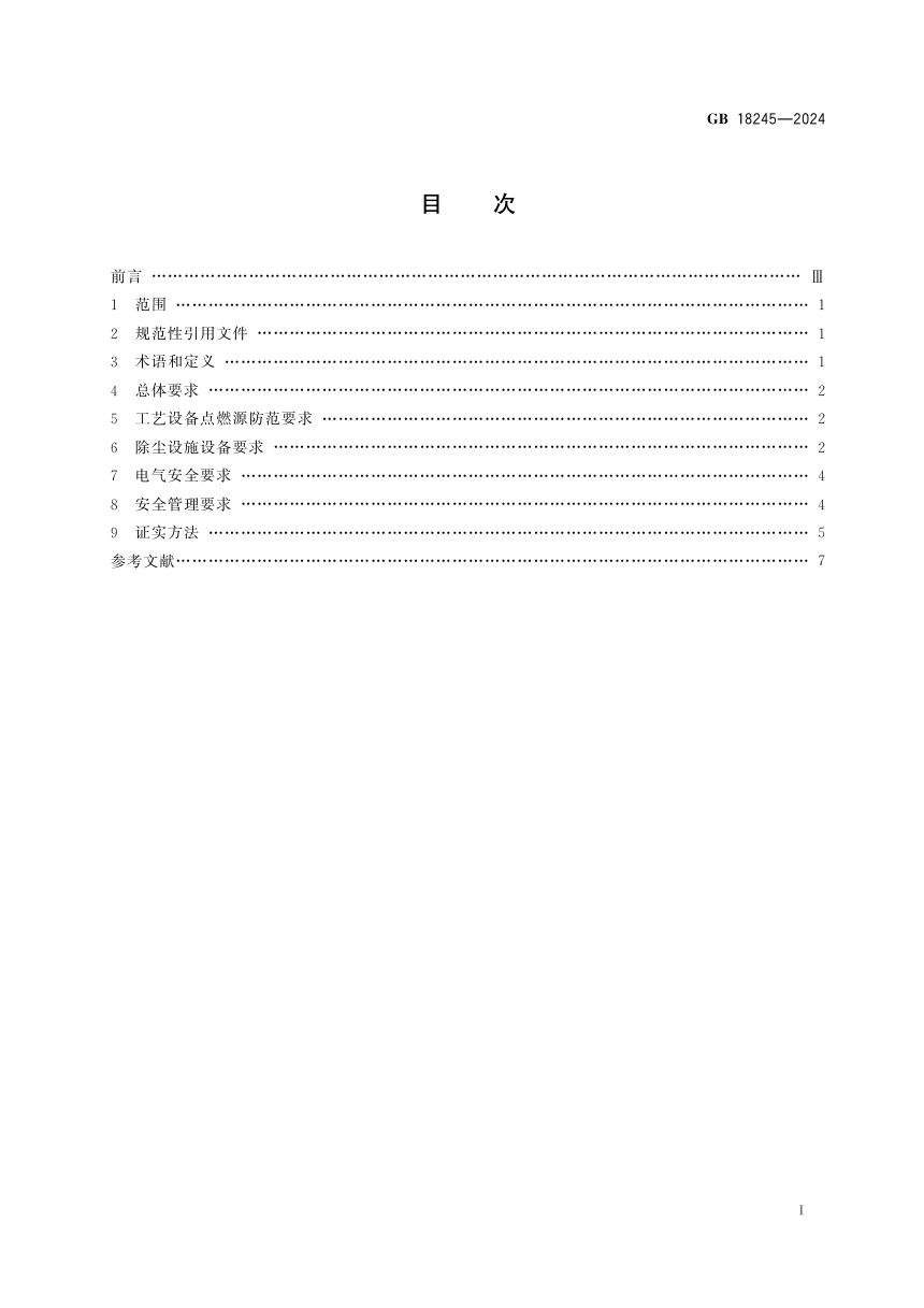 《烟草加工系统粉尘防爆安全规范》GB 18245-2024第3页
