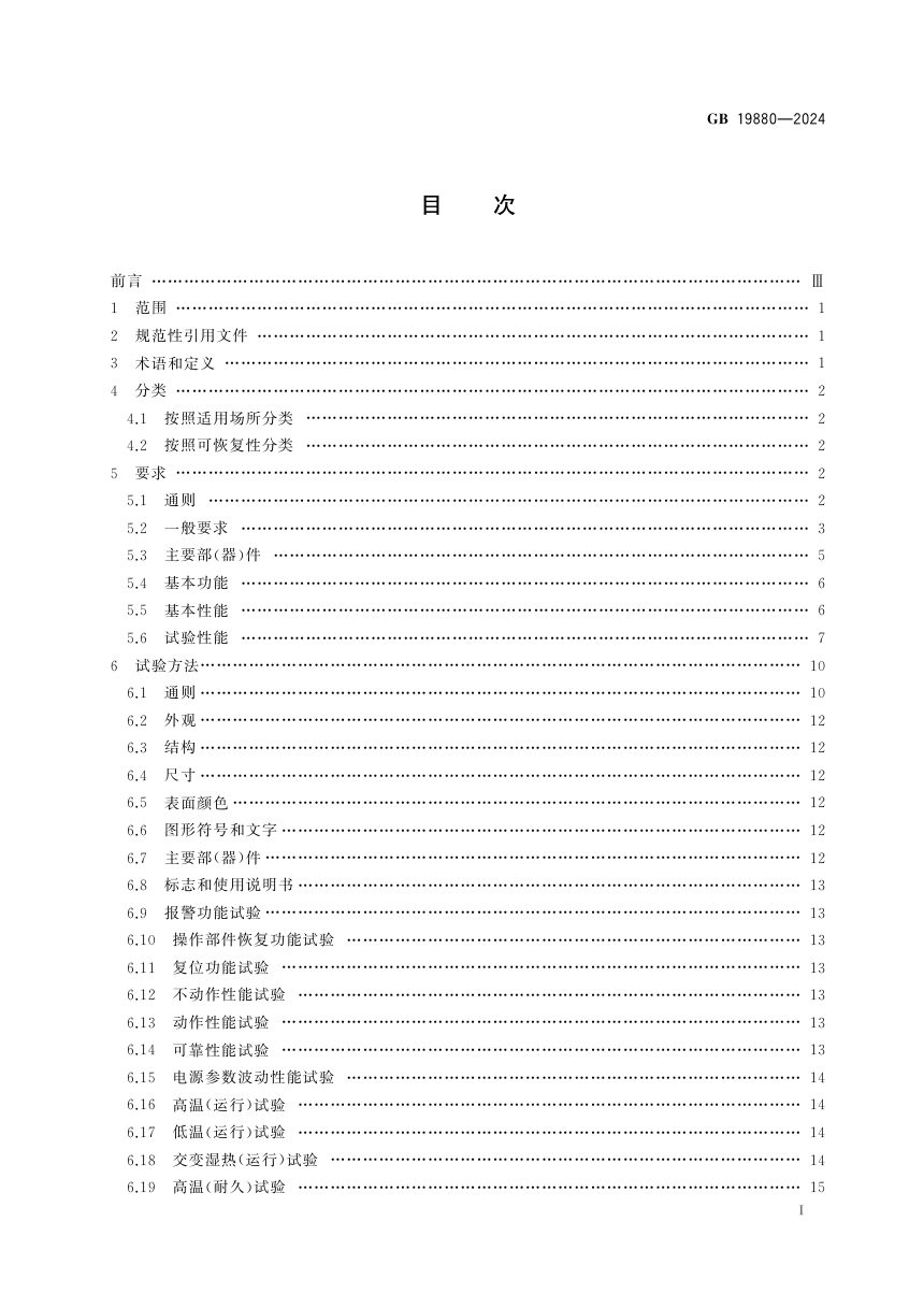 《手动火灾报警按钮》GB 19880-2024第3页