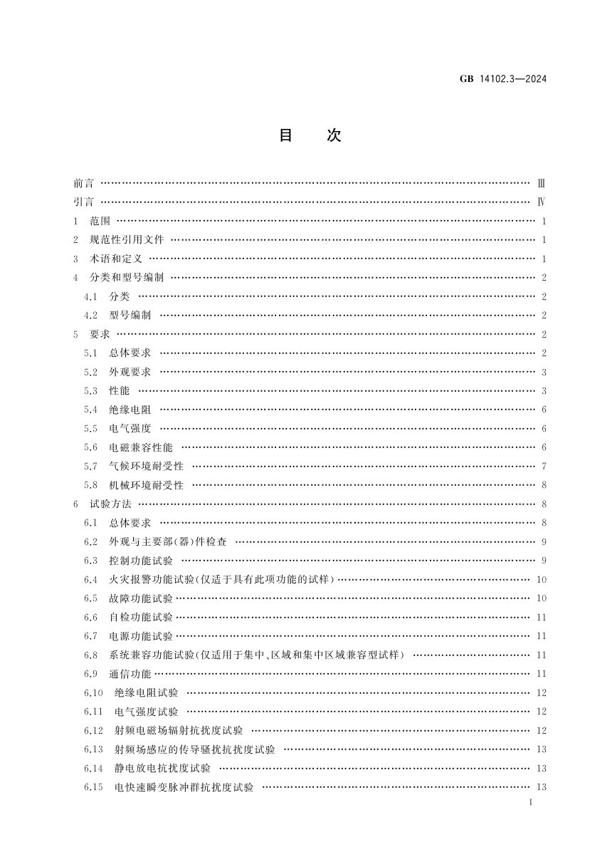 《防火卷帘 第3部分：防火卷帘控制器》GB 14102.3-2024第3页