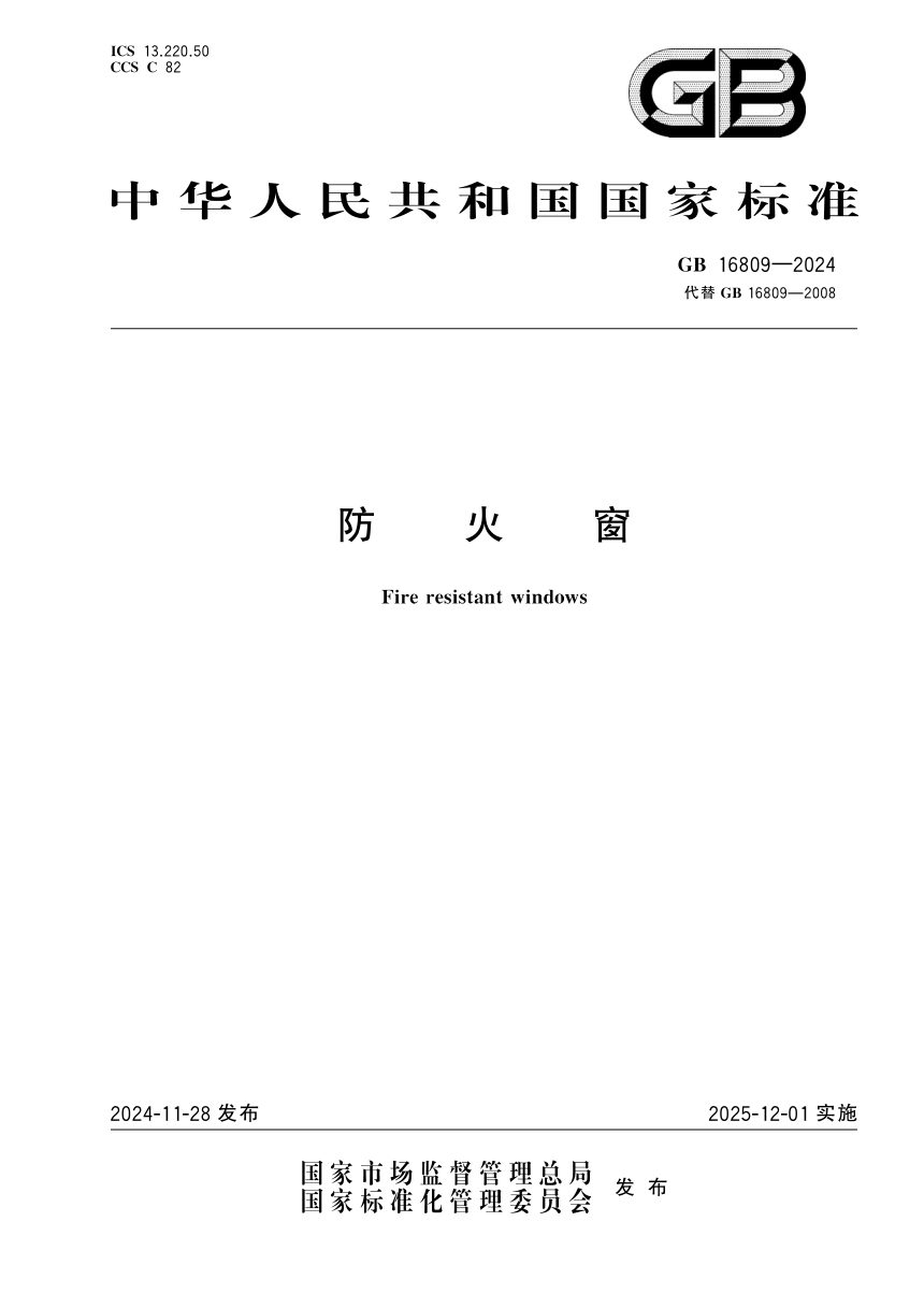 《防火窗》GB 16809-2024第1页