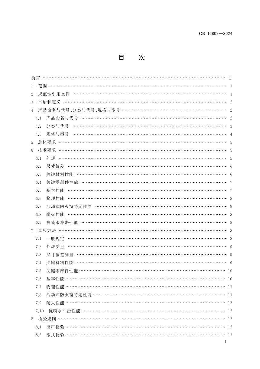 《防火窗》GB 16809-2024第3页