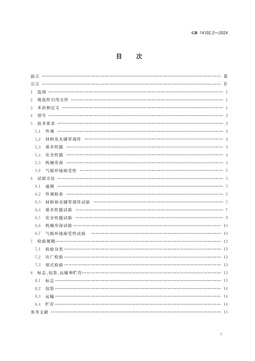 《防火卷帘 第2部分：防火卷帘用卷门机》GB 14102.2-2024第3页