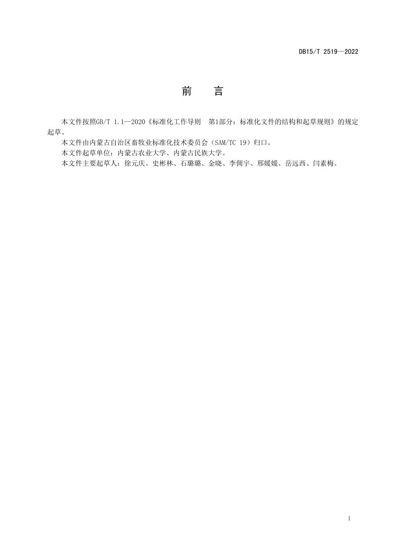 内蒙古《地区生态型羊场设计与环境管理规范》DB15/T 2519-2022第3页