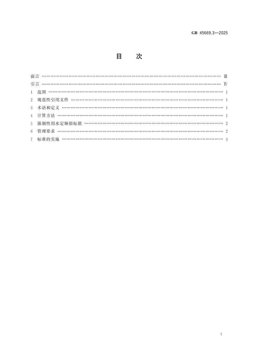 《黄河流域工业用水定额 第3部分：煤制烯烃》GB 45669.3-2025第3页
