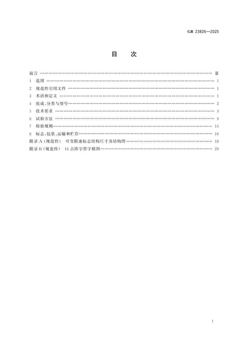 《高速公路LED可变限速标志》GB 23826-2025第3页
