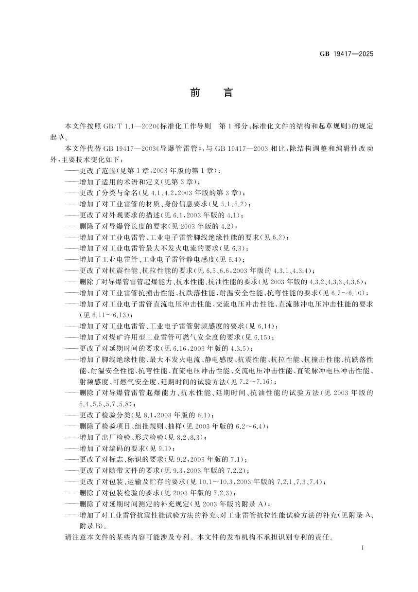 《工业雷管通用安全技术要求》GB 19417-2025第3页