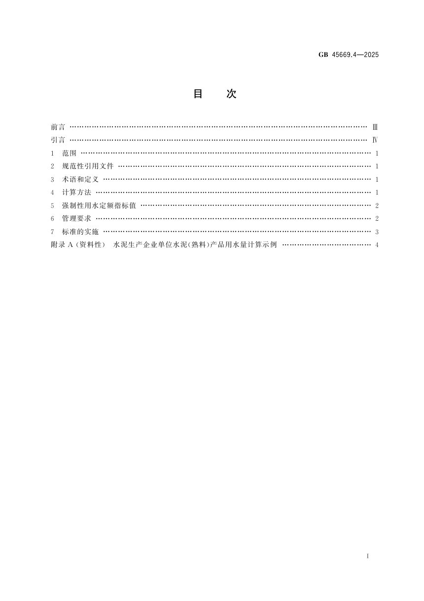 《黄河流域工业用水定额 第4部分：水泥》GB 45669.4-2025第3页