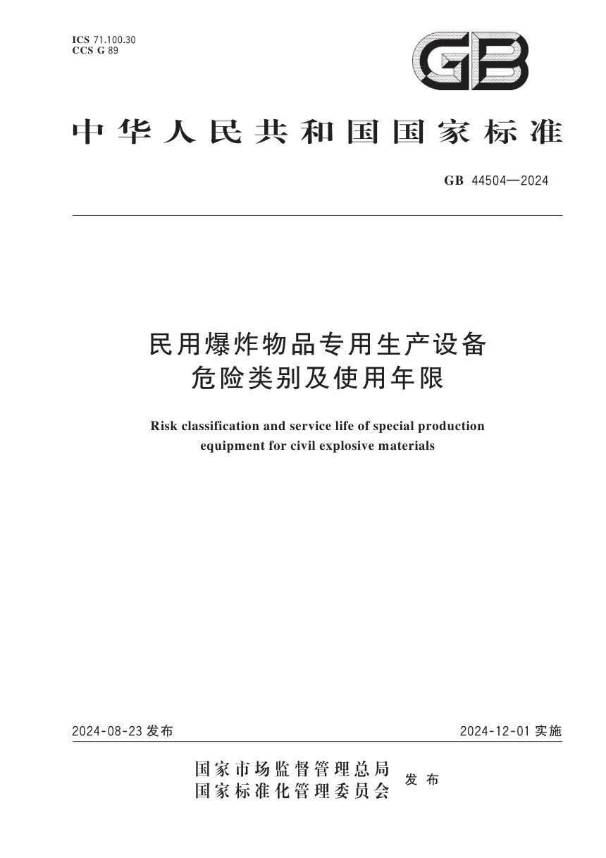 《民用爆炸物品专用生产设备危险类别及使用年限》GB 44504-2024第1页