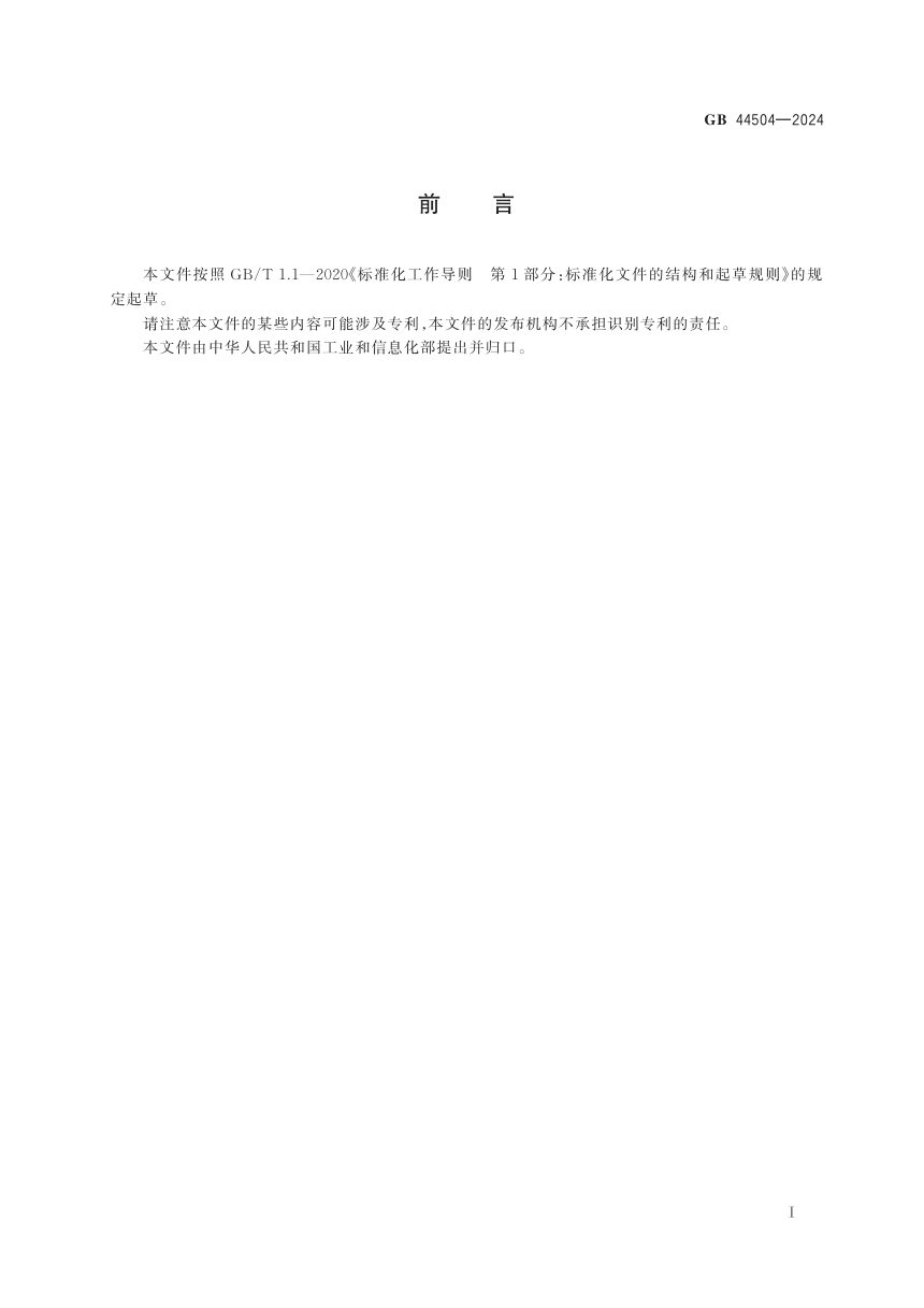 《民用爆炸物品专用生产设备危险类别及使用年限》GB 44504-2024第3页