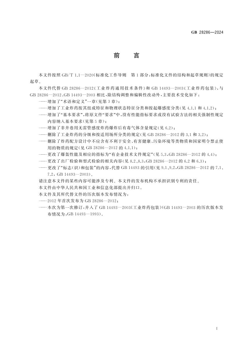 《工业炸药通用技术条件》GB 28286-2024第3页