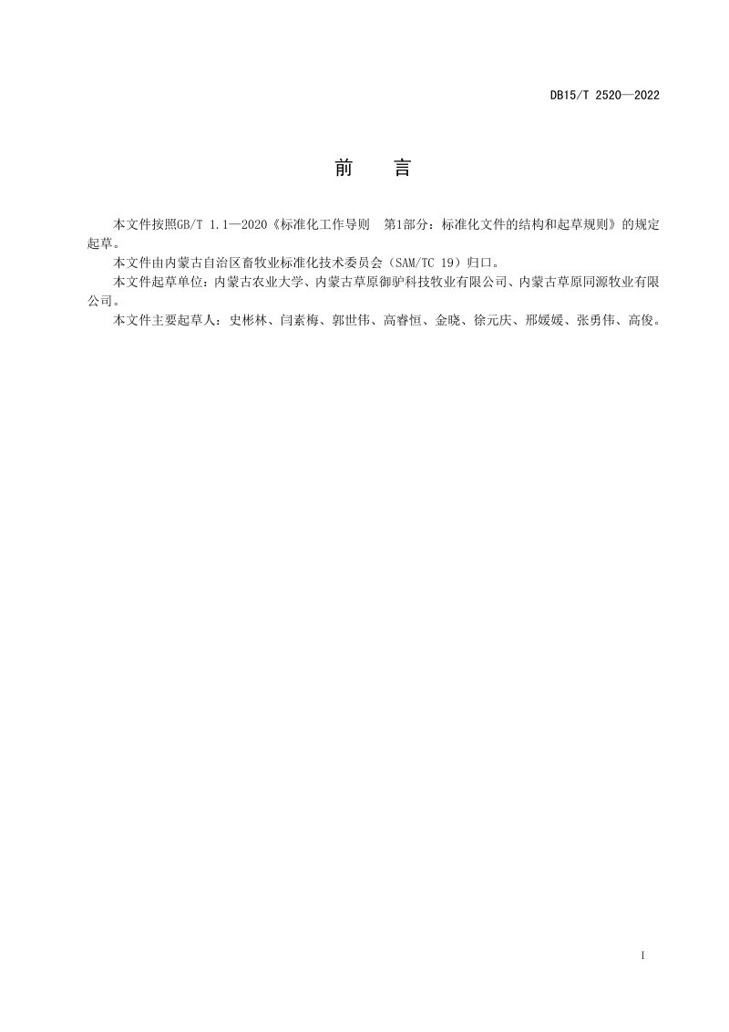 内蒙古《地区规模化驴场设计与环境管理规范》DB15/T 2520-2022第3页