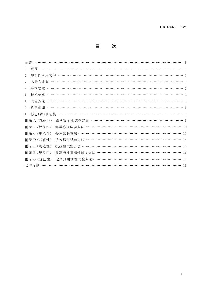 《工业炸药制品通用技术条件》GB 15563-2024第3页
