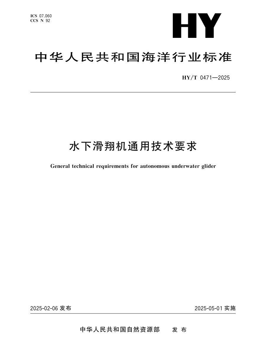 《水下滑翔机通用技术要求》HY/T 0471-2025第1页