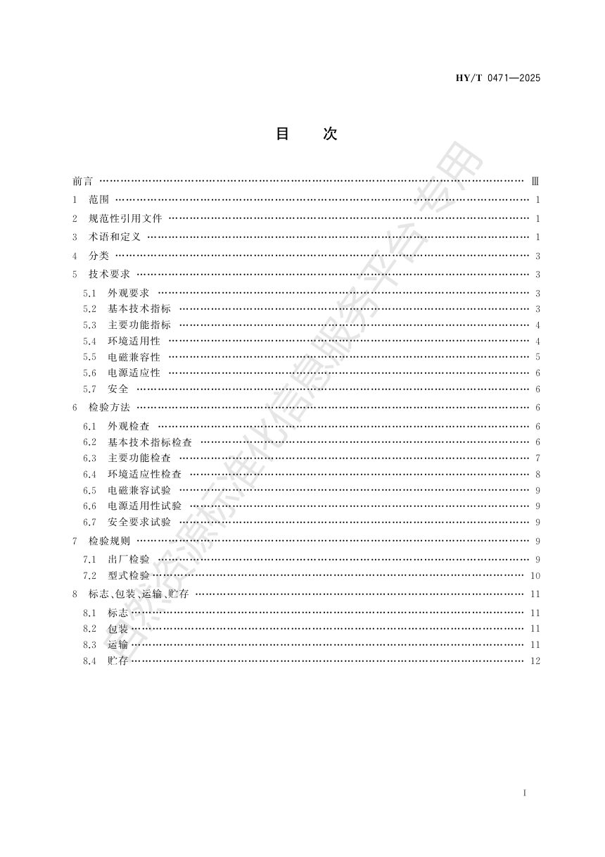 《水下滑翔机通用技术要求》HY/T 0471-2025第3页